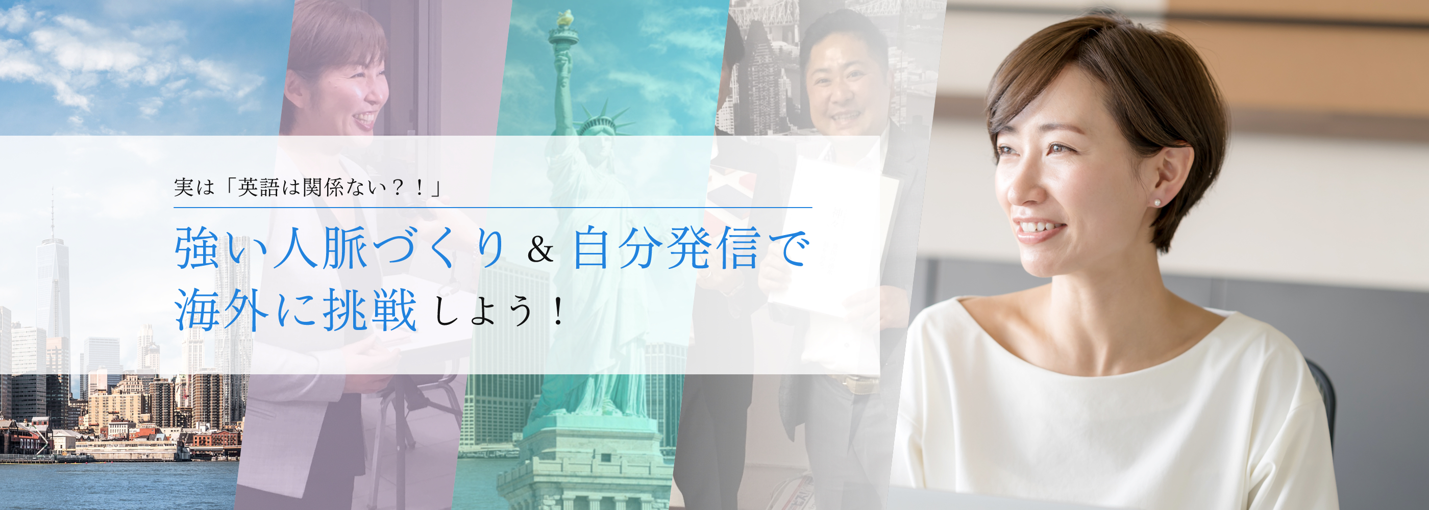 実は「英語は関係ない？！」強い人脈づくり&自分発信で海外に挑戦しよう！